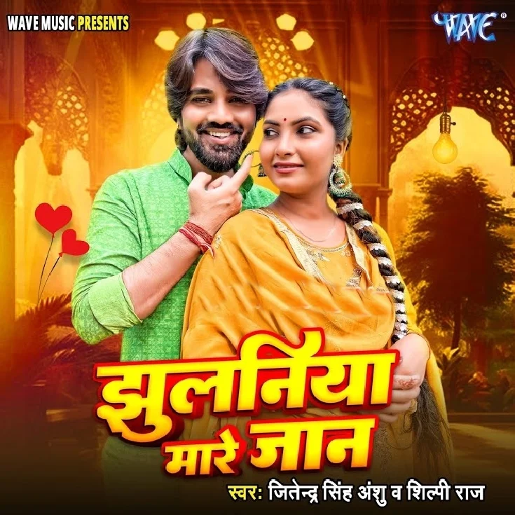 Jhulaniya Mare Jaan (Jitendra Singh Anshu, Shilpi Raj)