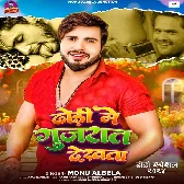 Dhodi Me Gujrat Dekhata (Monu Albela)