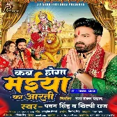 Kab Hoga Maiya Ka Aarti (Pawan Singh, Shilpi Raj)