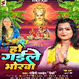 Ho Gaile Bhorawa (Mohini Pandey Preeti)