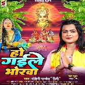 Ho Gaile Bhorawa (Mohini Pandey Preeti)