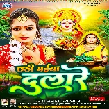 Chhathi Maiya Dulare (Ujala Upadhyay)