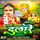 Chhathi Maiya Dulare (Ujala Upadhyay)