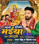 Kab Hoga Maiya Ka Aarti